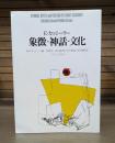 象徴・神話・文化