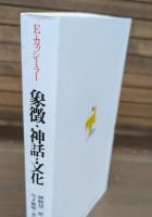 象徴・神話・文化