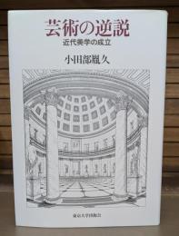芸術の逆説 : 近代美学の成立