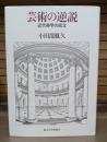 芸術の逆説 : 近代美学の成立