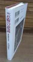 芸術の逆説 : 近代美学の成立