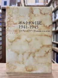 ポルトガル日記1941-1945 = JURNAL PORTUGHEZ 1941-1945