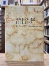 ポルトガル日記1941-1945 = JURNAL PORTUGHEZ 1941-1945