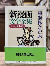 新漫画文学全集　第2巻 珠玉篇　（ちくま文庫）