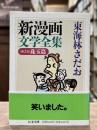 新漫画文学全集　第2巻 珠玉篇　（ちくま文庫）