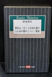 清水邦夫1　署名人 ぼくらは生れ変わった木の葉のように 楽屋（ハヤカワ演劇文庫）
