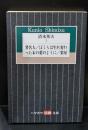 清水邦夫1　署名人 ぼくらは生れ変わった木の葉のように 楽屋（ハヤカワ演劇文庫）