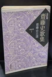 齋藤史歌集 齋藤史自選 (不識文庫)
