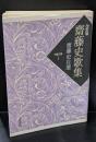齋藤史歌集 齋藤史自選 (不識文庫)