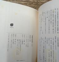齋藤史歌集 齋藤史自選 (不識文庫)
