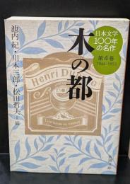 日本文学100年の名作　木の都 : 1944-1953　第4巻（新潮文庫）