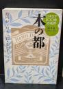 日本文学100年の名作　木の都 : 1944-1953　第4巻（新潮文庫）