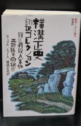横溝正史翻訳コレクション　 昭和ミステリ秘宝（扶桑社文庫）