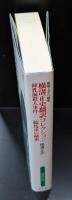 横溝正史翻訳コレクション　 昭和ミステリ秘宝（扶桑社文庫）