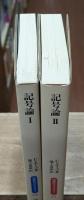 記号論　Ⅰ・Ⅱ　全2冊揃い（同時代ライブラリー）