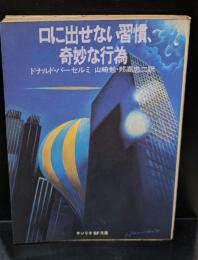 口に出せない習慣、奇妙な行為（サンリオSF文庫）