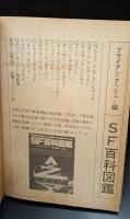 口に出せない習慣、奇妙な行為（サンリオSF文庫）