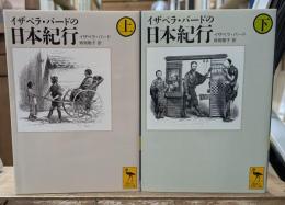 イザベラ・バードの日本紀行　上下2冊揃い（講談社学術文庫1871・1872）