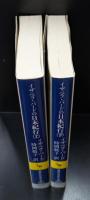 イザベラ・バードの日本紀行　上下2冊揃い（講談社学術文庫1871・1872）