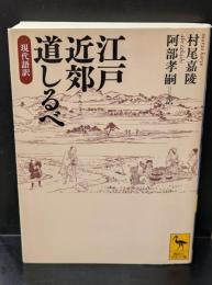 江戸近郊道しるべ : 現代語訳（講談社学術文庫2166）