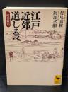 江戸近郊道しるべ : 現代語訳（講談社学術文庫2166）