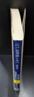 江戸近郊道しるべ : 現代語訳（講談社学術文庫2166）