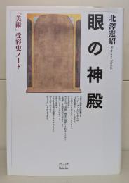 眼の神殿 : 「美術」受容史ノート : 定本