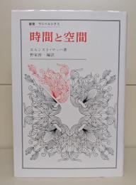 時間と空間 （叢書・ウニベルシタス）