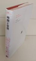 時間と空間 （叢書・ウニベルシタス）