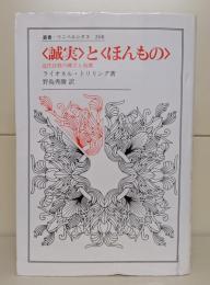<誠実>と<ほんもの> : 近代自我の確立と崩壊 （叢書・ウニベルシタス）
