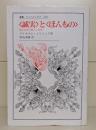 <誠実>と<ほんもの> : 近代自我の確立と崩壊 （叢書・ウニベルシタス）
