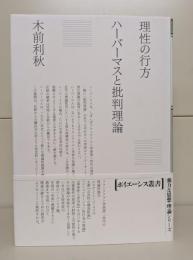理性の行方 ハーバーマスと批判理論