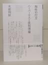 理性の行方 ハーバーマスと批判理論