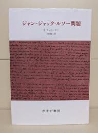 ジャン=ジャック・ルソー問題 新装版
