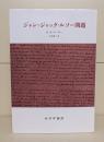 ジャン=ジャック・ルソー問題 新装版