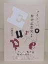 ヨーロッパ社会思想史 新版