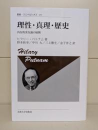 理性・真理・歴史 : 内在的実在論の展開 新装版 （叢書・ウニベルシタス）
