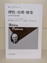 理性・真理・歴史 : 内在的実在論の展開 新装版 （叢書・ウニベルシタス）