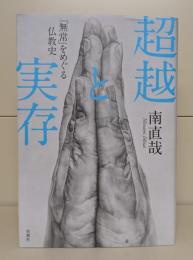 超越と実存
