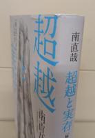 超越と実存