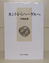 カントからヘーゲルへ 新装版