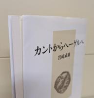 カントからヘーゲルへ 新装版