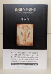 絢爛たる悲惨