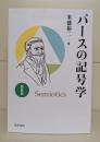 パースの記号学 新装版
