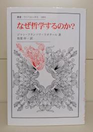 なぜ哲学するのか?  （叢書・ウニベルシタス）