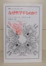 なぜ哲学するのか?  （叢書・ウニベルシタス）