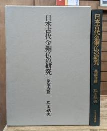 日本古代金銅仏の研究