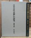 日本古代金銅仏の研究