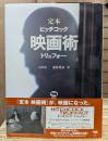 定本 映画術