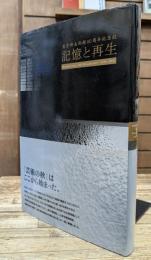 東京都美術館80周年記念誌　記憶と再生